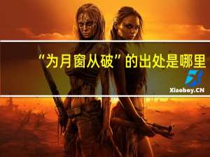 “为月窗从破”的出处是哪里