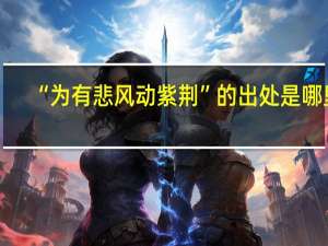“为有悲风动紫荆”的出处是哪里