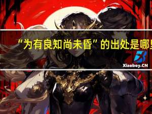 “为有良知尚未昏”的出处是哪里