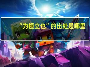 “为桓立也”的出处是哪里