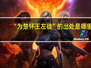 “为楚怀王左徒”的出处是哪里