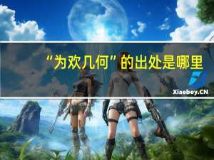 “为欢几何”的出处是哪里
