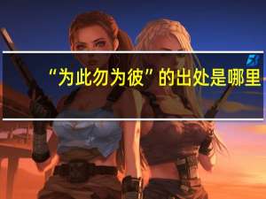 “为此勿为彼”的出处是哪里
