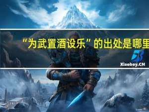 “为武置酒设乐”的出处是哪里
