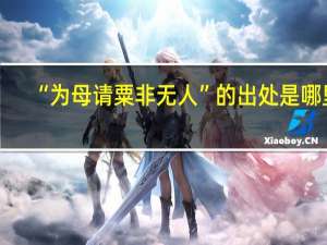 “为母请粟非无人”的出处是哪里