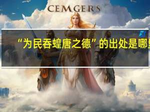 “为民吞蝗唐之德”的出处是哪里