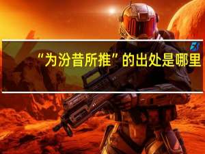 “为汾昔所推”的出处是哪里