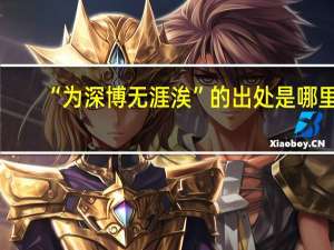 “为深博无涯涘”的出处是哪里