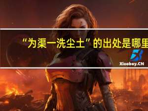 “为渠一洗尘土”的出处是哪里