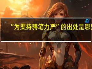 “为渠持骋笔力严”的出处是哪里