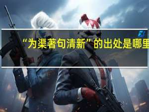 “为渠著句清新”的出处是哪里