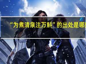 “为煮清泉注万斛”的出处是哪里