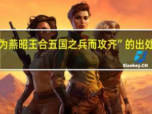 “为燕昭王合五国之兵而攻齐”的出处是哪里