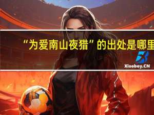 “为爱南山夜猎”的出处是哪里