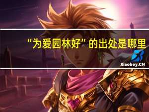 “为爱园林好”的出处是哪里