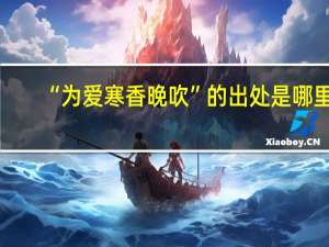 “为爱寒香晚吹”的出处是哪里