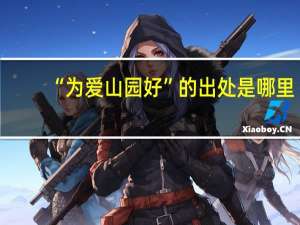 “为爱山园好”的出处是哪里