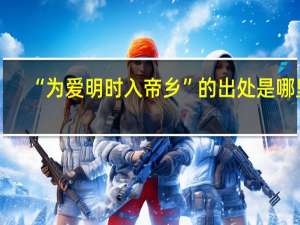 “为爱明时入帝乡”的出处是哪里