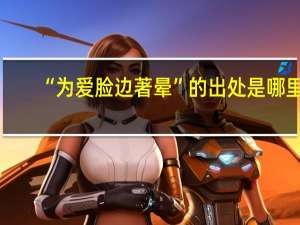 “为爱脸边著晕”的出处是哪里