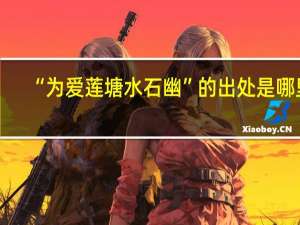 “为爱莲塘水石幽”的出处是哪里