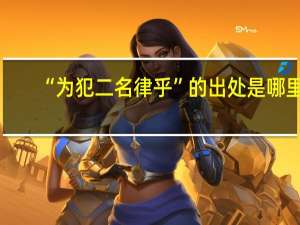 “为犯二名律乎”的出处是哪里