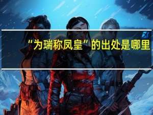 “为瑞称凤皇”的出处是哪里