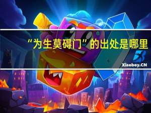 “为生莫碍门”的出处是哪里