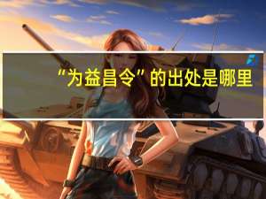 “为益昌令”的出处是哪里