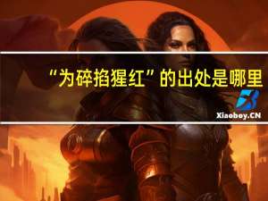 “为碎掐猩红”的出处是哪里