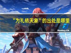 “为礼依天象”的出处是哪里