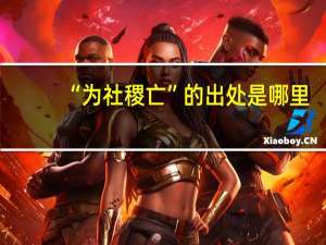 “为社稷亡”的出处是哪里