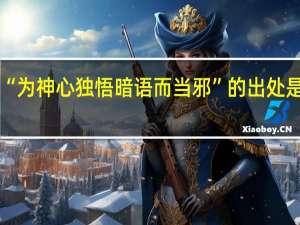 “为神心独悟暗语而当邪”的出处是哪里