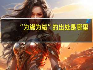 “为絺为綌”的出处是哪里