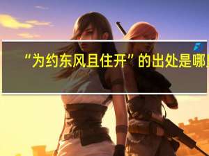 “为约东风且住开”的出处是哪里