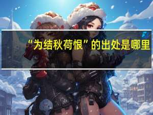 “为结秋荷恨”的出处是哪里