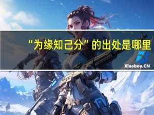 “为缘知己分”的出处是哪里