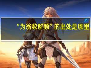“为翁数解颜”的出处是哪里
