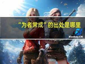 “为者常成”的出处是哪里