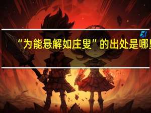 “为能悬解如庄叟”的出处是哪里