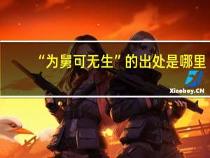 “为舅可无生”的出处是哪里