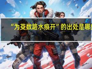 “为芟数路水痕开”的出处是哪里