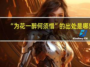 “为花一醉何须惜”的出处是哪里