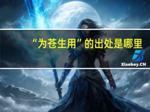 “为苍生用”的出处是哪里