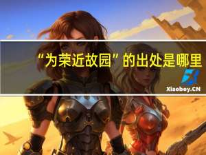“为荣近故园”的出处是哪里