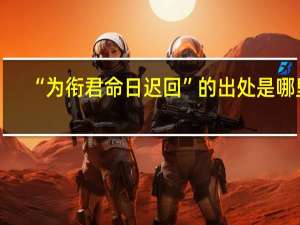 “为衔君命日迟回”的出处是哪里