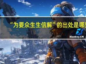 “为要众生生信解”的出处是哪里