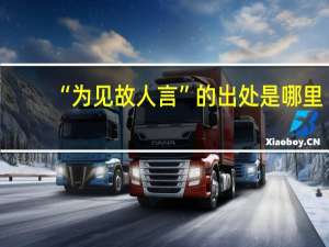 “为见故人言”的出处是哪里