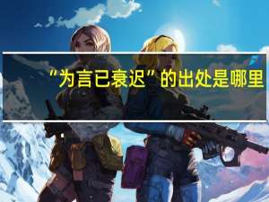 “为言已衰迟”的出处是哪里