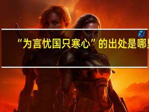 “为言忧国只寒心”的出处是哪里