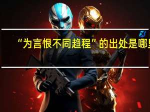 “为言恨不同趋程”的出处是哪里